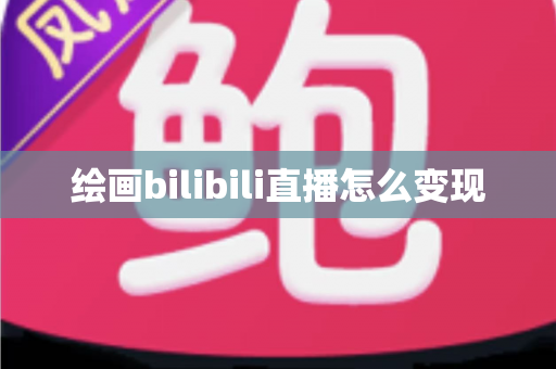 绘画bilibili直播怎么变现