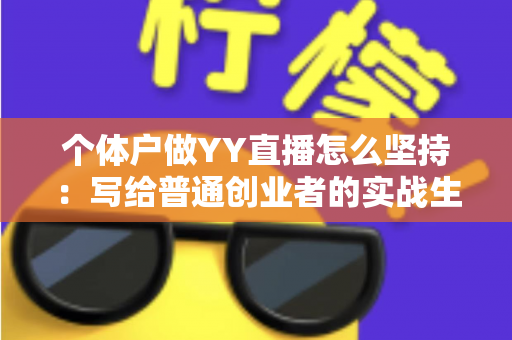 个体户做YY直播怎么坚持：写给普通创业者的实战生存指南